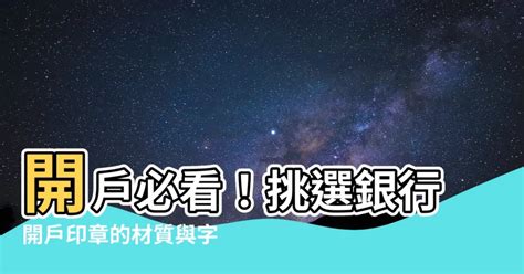 銀行開户印章字體